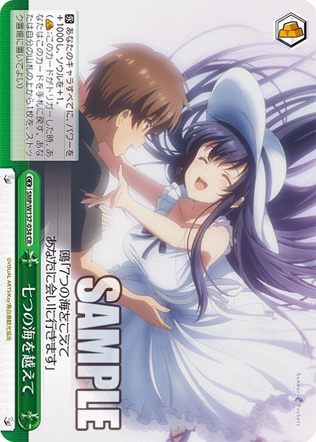 七つの海を越えて 【SMP/W137-034CR】